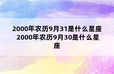 2000年农历9月31是什么星座 2000年农历9月30是什么星座